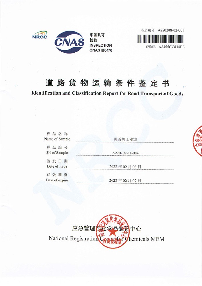 犀首牌工業漆道路貨物運輸條件鑒定書