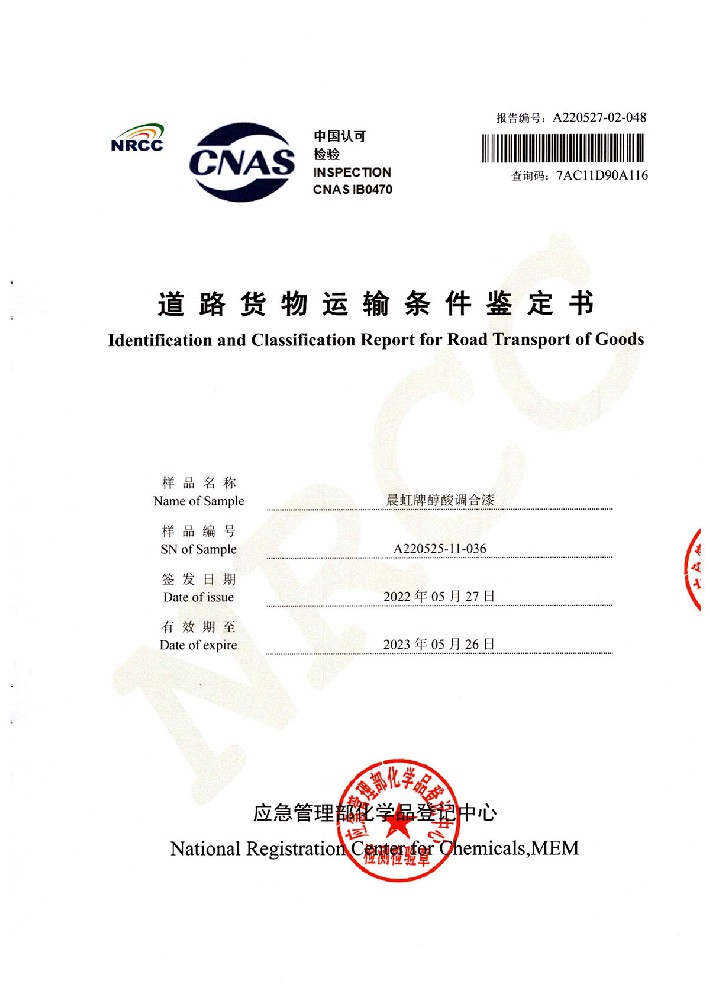 晨虹醇酸調合漆道路貨物運輸鑒定書
