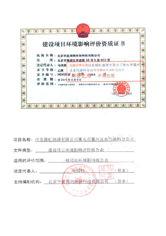 水性涂料建設項目環境影響評價報告表