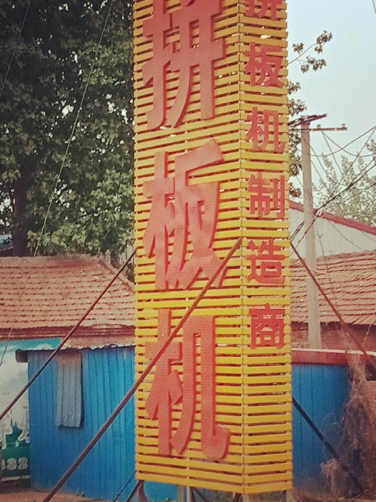 鄉(xiāng)村振興新風(fēng)貌：高品質(zhì)醇酸面漆，刷新鄉(xiāng)村美好未來